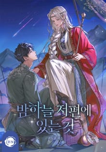 밤하늘 저편에 있는 것(15세 개정판)