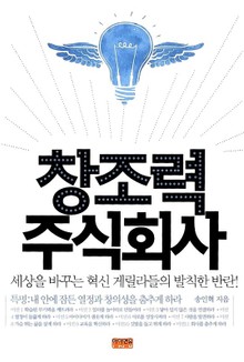 창조력 주식회사