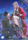 밤하늘 저편에 있는 것(15세 개정판) 2화