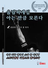 올림픽게임 아는 만큼 모른다 표지 이미지