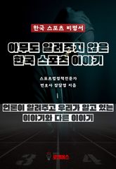 [한국 스포츠 비평서] 아무도 알려주지 않은 한국 스포츠 이야기 표지 이미지