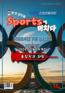 [스포츠 부티크 e매거진] 스포츠에 미치다 - 24년 7월호(창간호)