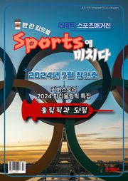 [스포츠 부티크 e매거진] 스포츠에 미치다 - 24년 7월호(창간호)