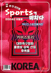 [스포츠 부티크 e매거진] 스포츠에 미치다 - 24년 8월호