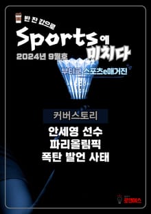 [스포츠 부티크 e매거진] 스포츠에 미치다 - 24년 9월호