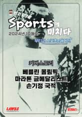 [스포츠 부티크 e매거진] 스포츠에 미치다 - 24년 10월호 표지 이미지