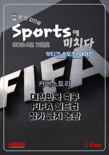 [스포츠 부티크 e매거진] 스포츠에 미치다 - 24년 11월호