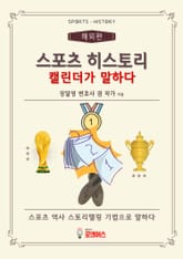 스포츠 히스토리 캘린더가 말하다 표지 이미지