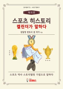 스포츠 히스토리 캘린더가 말하다