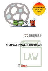 축구와 법 표지 이미지