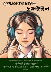 상견니 OST로 배우는 노래중국어 표지 이미지