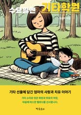 수요일엔 기타학원 표지 이미지