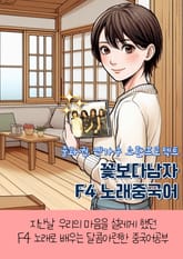 꽃보다남자 F4 노래중국어 표지 이미지