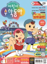 어린이수학동아 Vol.9 : 2024.05.01 표지 이미지
