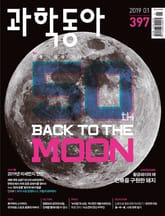 과학동아 2019.01 표지 이미지