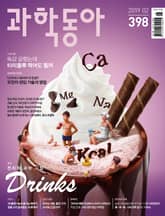 과학동아 2019.02 표지 이미지