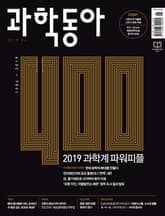 과학동아 2019.04 표지 이미지