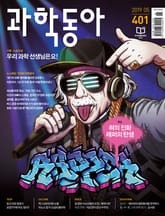 과학동아 2019.05 표지 이미지