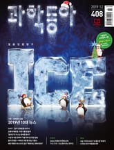 과학동아 2019.12 표지 이미지