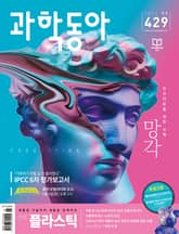 과학동아 2021.09 표지 이미지