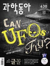 과학동아 2021.10 표지 이미지
