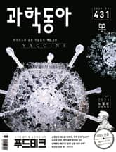과학동아 2021.11 표지 이미지