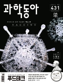 과학동아 2021.11