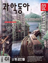 과학동아 2022.02 표지 이미지