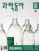 과학동아 2022.08 표지 이미지