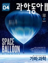 과학동아 2023.04 표지 이미지