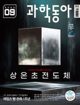 과학동아 2023.09 표지 이미지