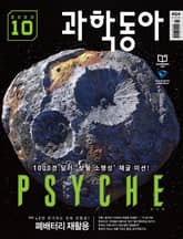 과학동아 2023.10 표지 이미지