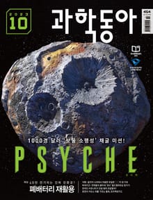 과학동아 2023.10