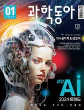과학동아 2024.01 표지 이미지