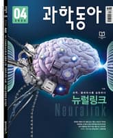 과학동아 2024.04 표지 이미지
