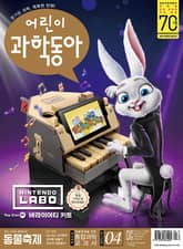 어린이과학동아 Vol.4 : 2019.02.15 표지 이미지