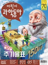 어린이과학동아 Vol.5 : 2019.03.01 표지 이미지