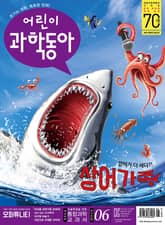 어린이과학동아 Vol.6 : 2019.03.15 표지 이미지