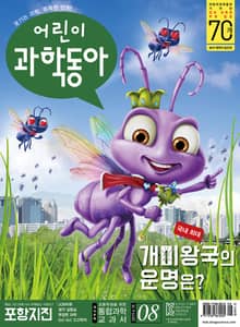 어린이과학동아 Vol.8 : 2019.04.15