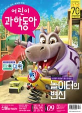 어린이과학동아 Vol.9 : 2019.05.01 표지 이미지