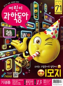 어린이과학동아 Vol.13 : 2019.07.01