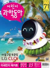 어린이과학동아 Vol.15 : 2019.08.01 표지 이미지