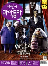 어린이과학동아 Vol.21 : 2019.11.01 표지 이미지