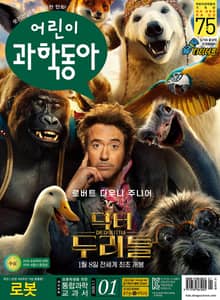 어린이과학동아 Vol.1 : 2020.01.01