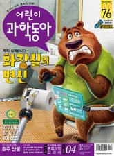 어린이과학동아 Vol.4 : 2020.02.15 표지 이미지