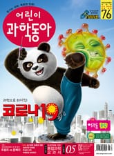 어린이과학동아 Vol.5 : 2020.03.01 표지 이미지
