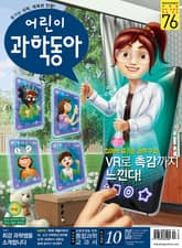 어린이과학동아 Vol.10 : 2020.05.15 표지 이미지