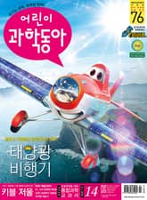 어린이과학동아 Vol.14 : 2020.07.15 표지 이미지