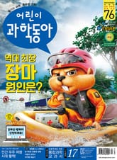 어린이과학동아 Vol.17 : 2020.09.01 표지 이미지