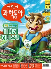 어린이과학동아 Vol.20 : 2020.10.15 표지 이미지